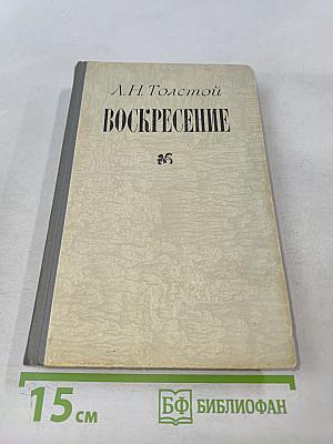 Воскресение