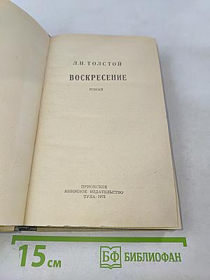 Воскресение