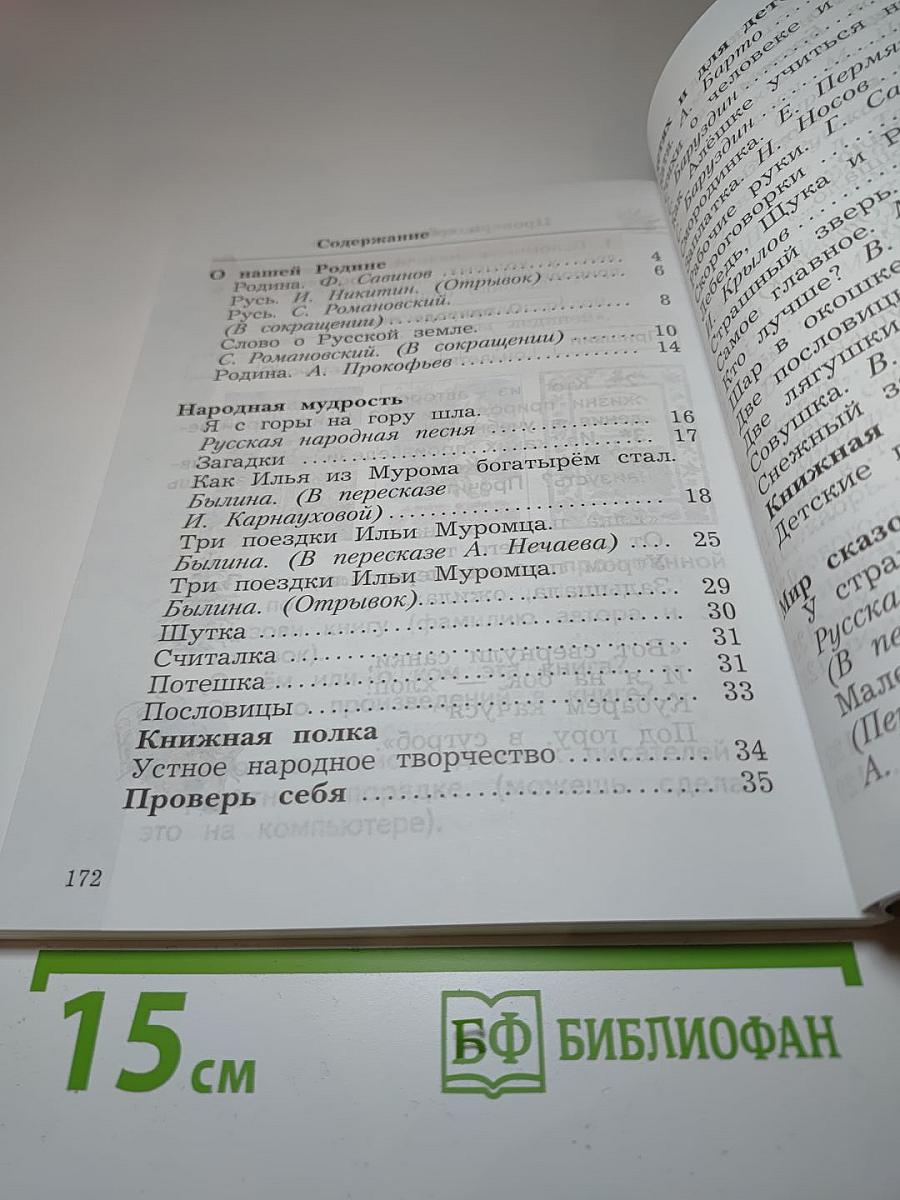 Литературное чтение. 2 класс. Часть первая
