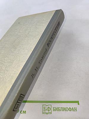 Воскресение