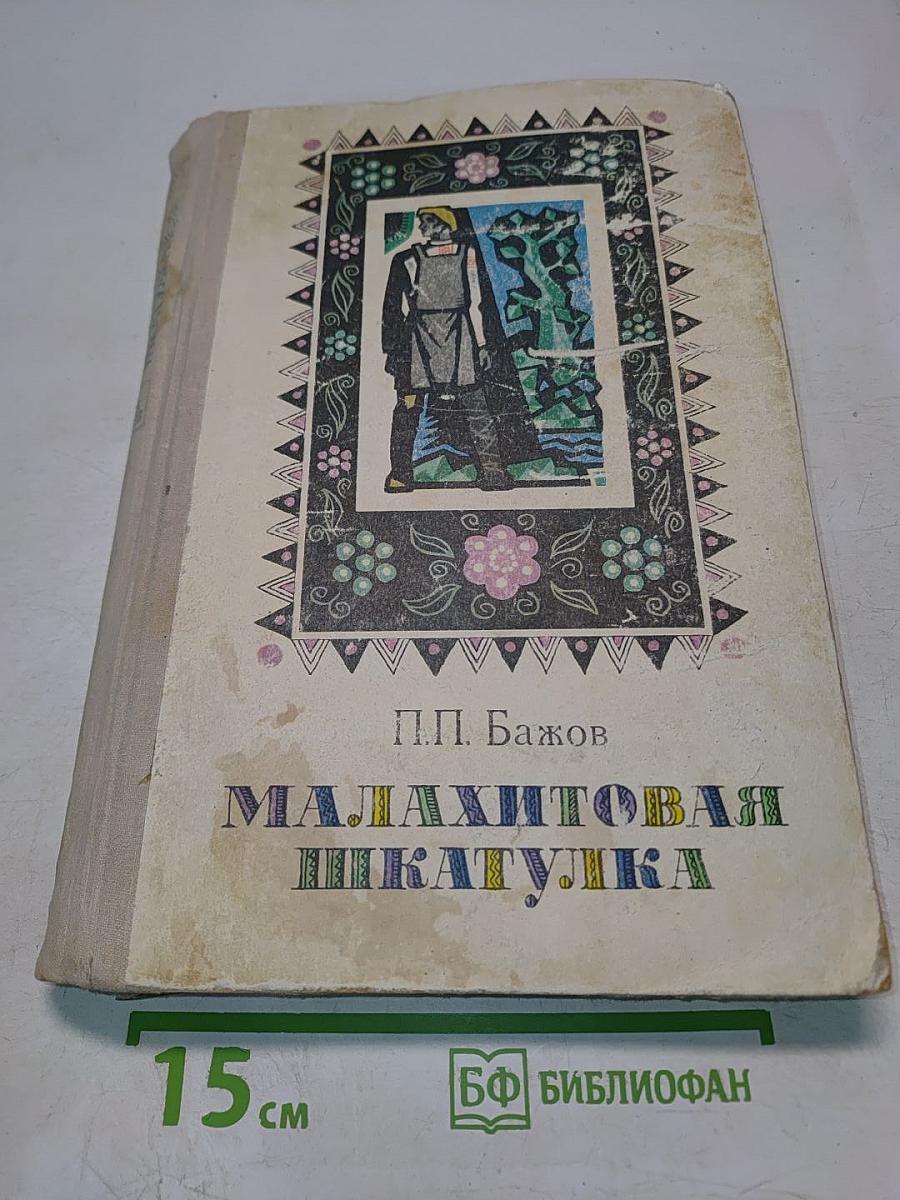 Малахитовая шкатулка. Избранные сказы