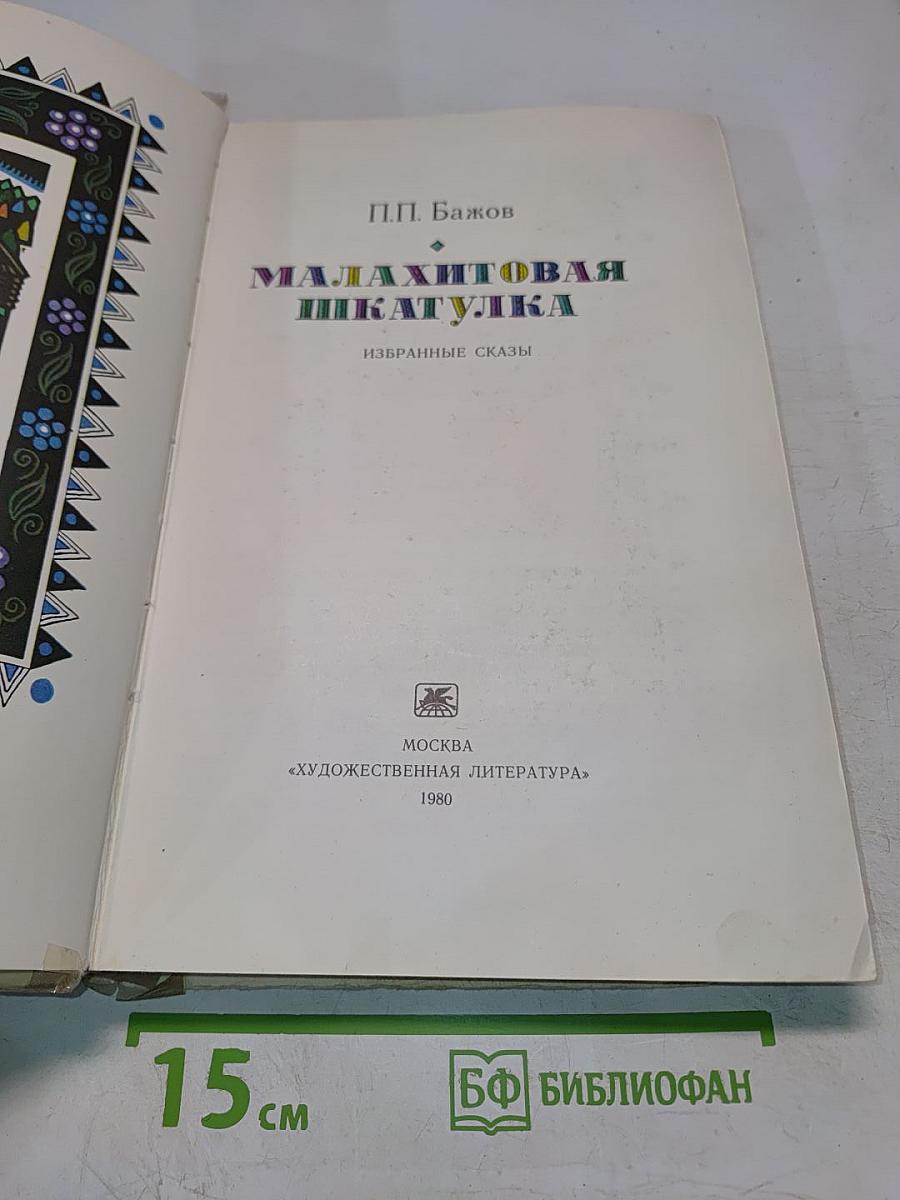 Малахитовая шкатулка. Избранные сказы