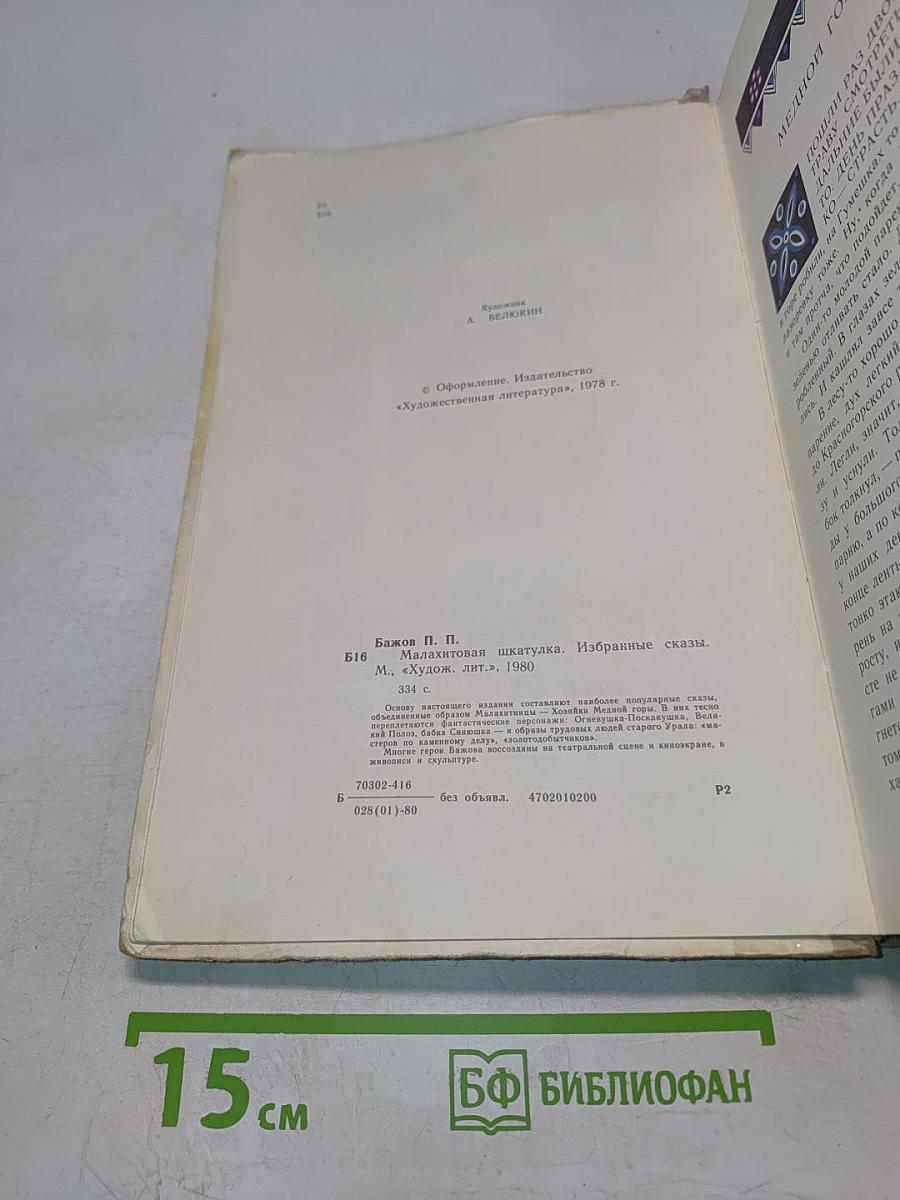 Малахитовая шкатулка. Избранные сказы