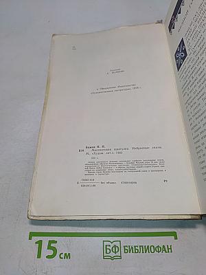 Малахитовая шкатулка. Избранные сказы