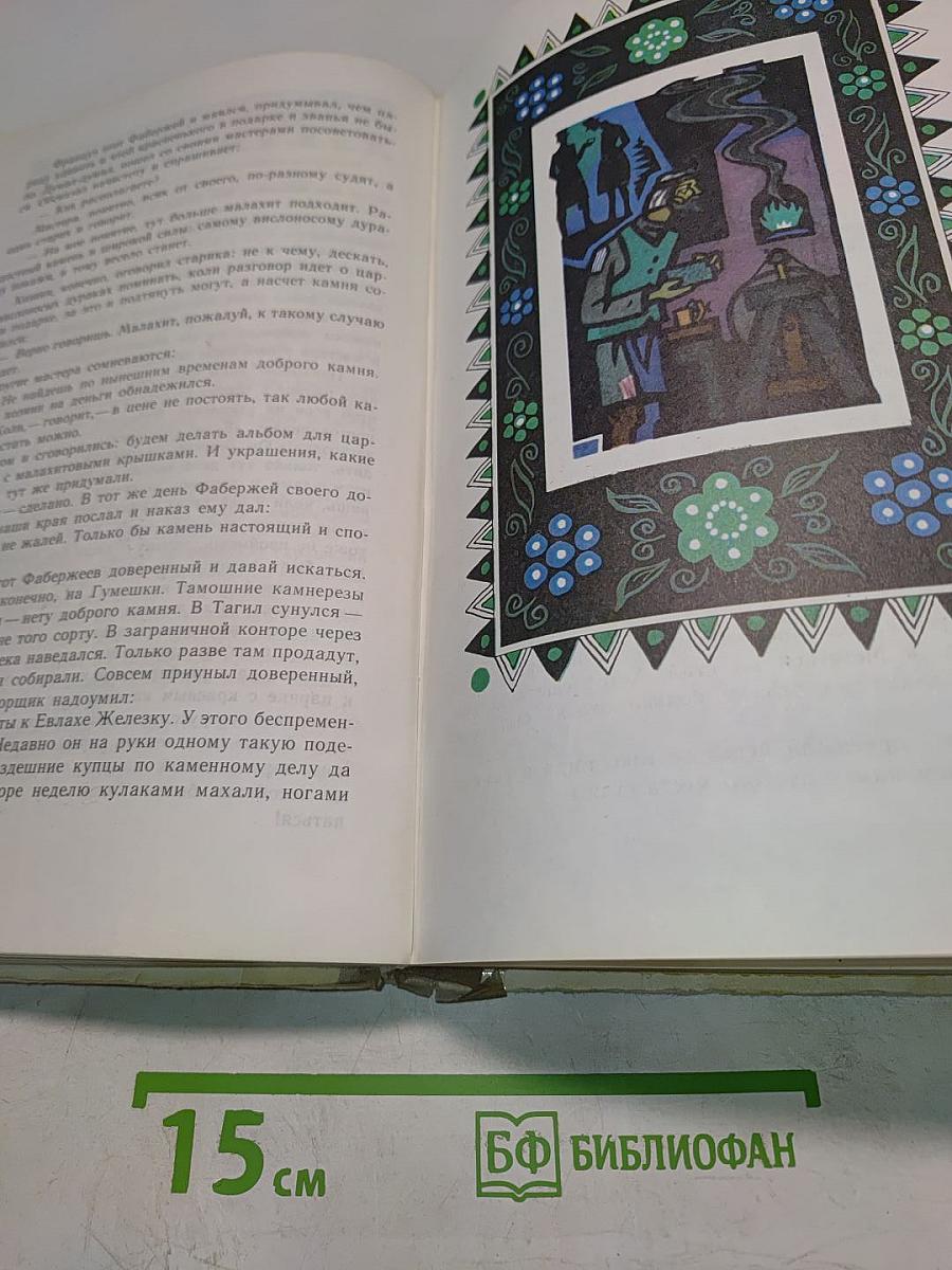 Малахитовая шкатулка. Избранные сказы