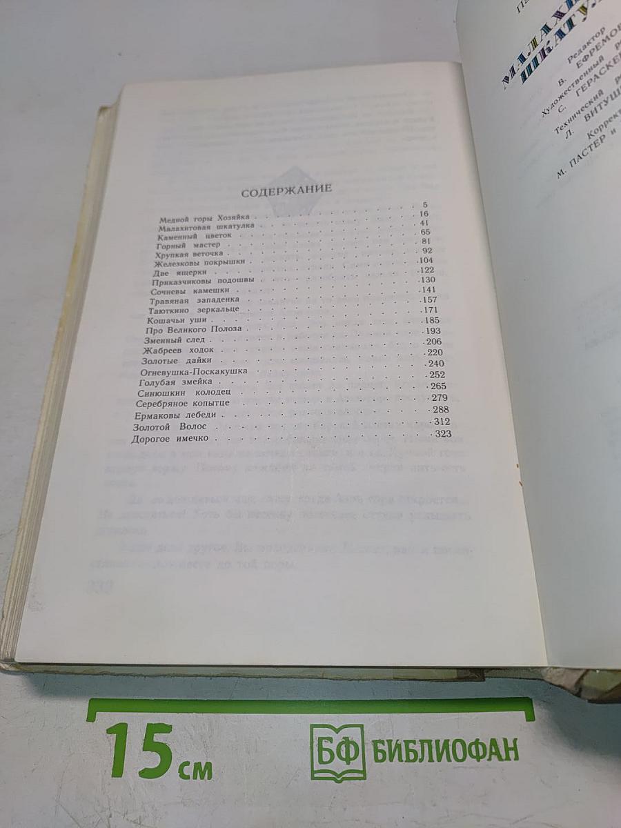 Малахитовая шкатулка. Избранные сказы