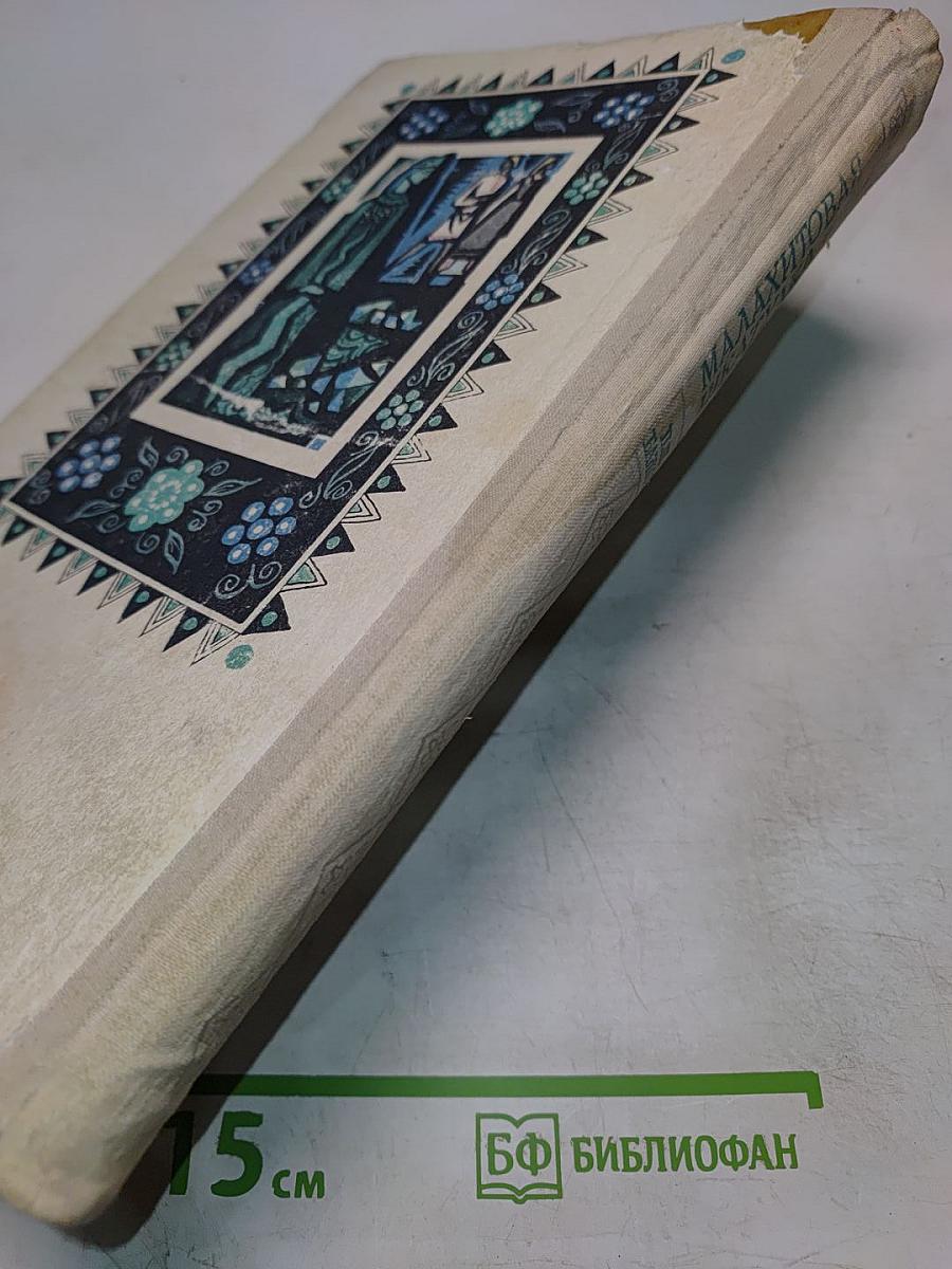 Малахитовая шкатулка. Избранные сказы