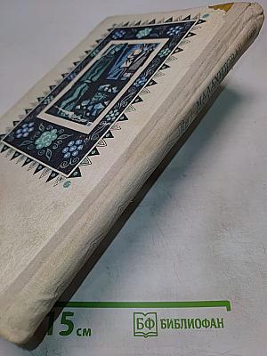 Малахитовая шкатулка. Избранные сказы