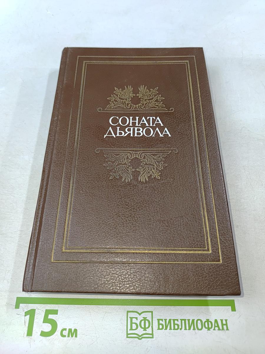 Соната дьявола