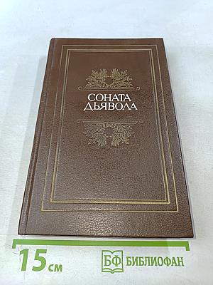 Соната дьявола