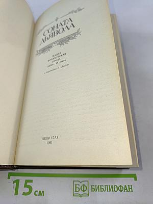 Соната дьявола