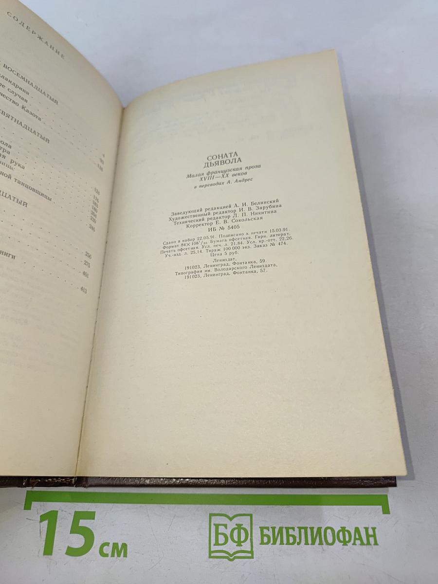 Соната дьявола