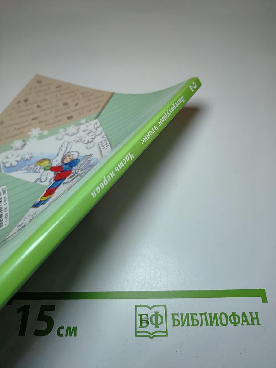 Литературное чтение. 2 класс. Часть первая