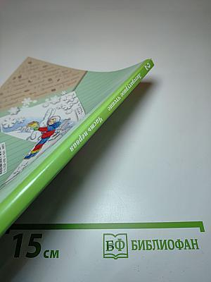 Литературное чтение. 2 класс. Часть первая