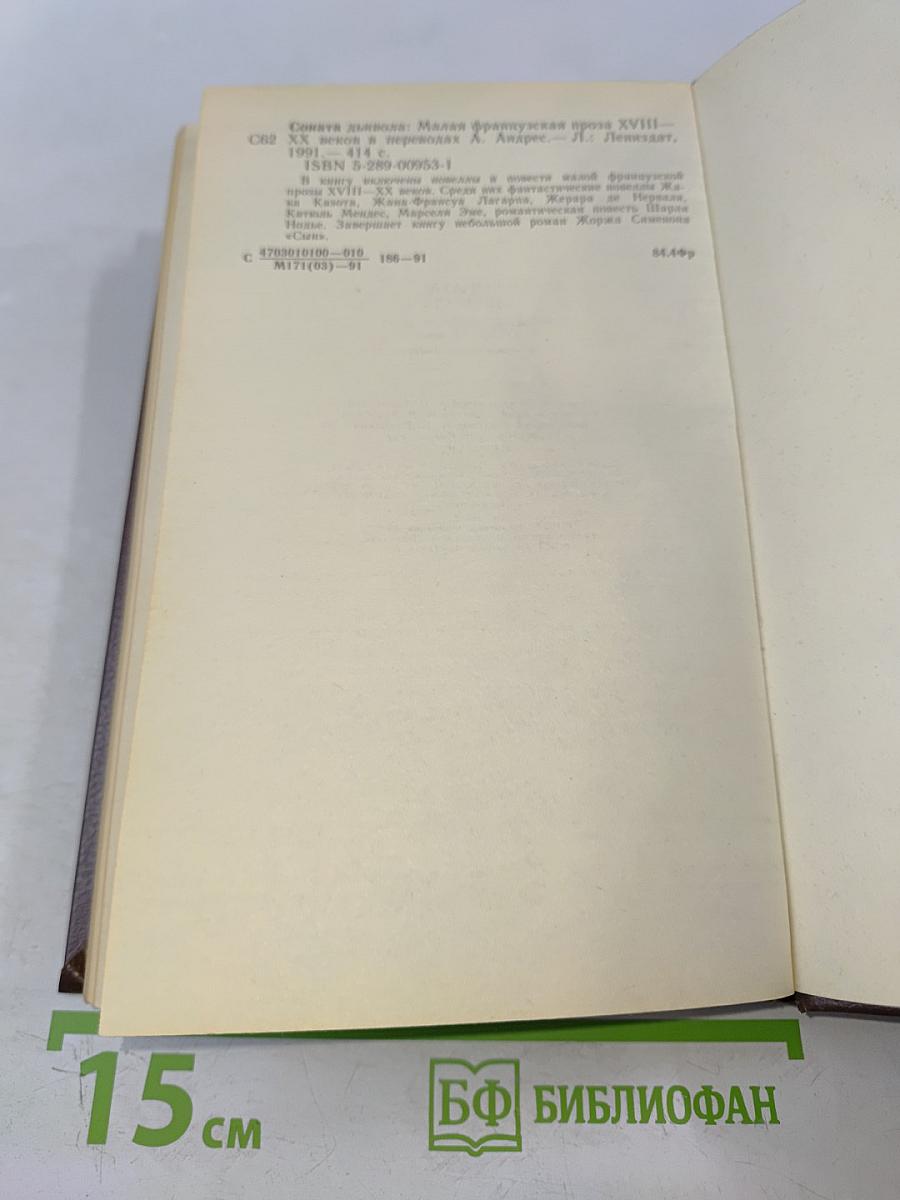 Соната дьявола