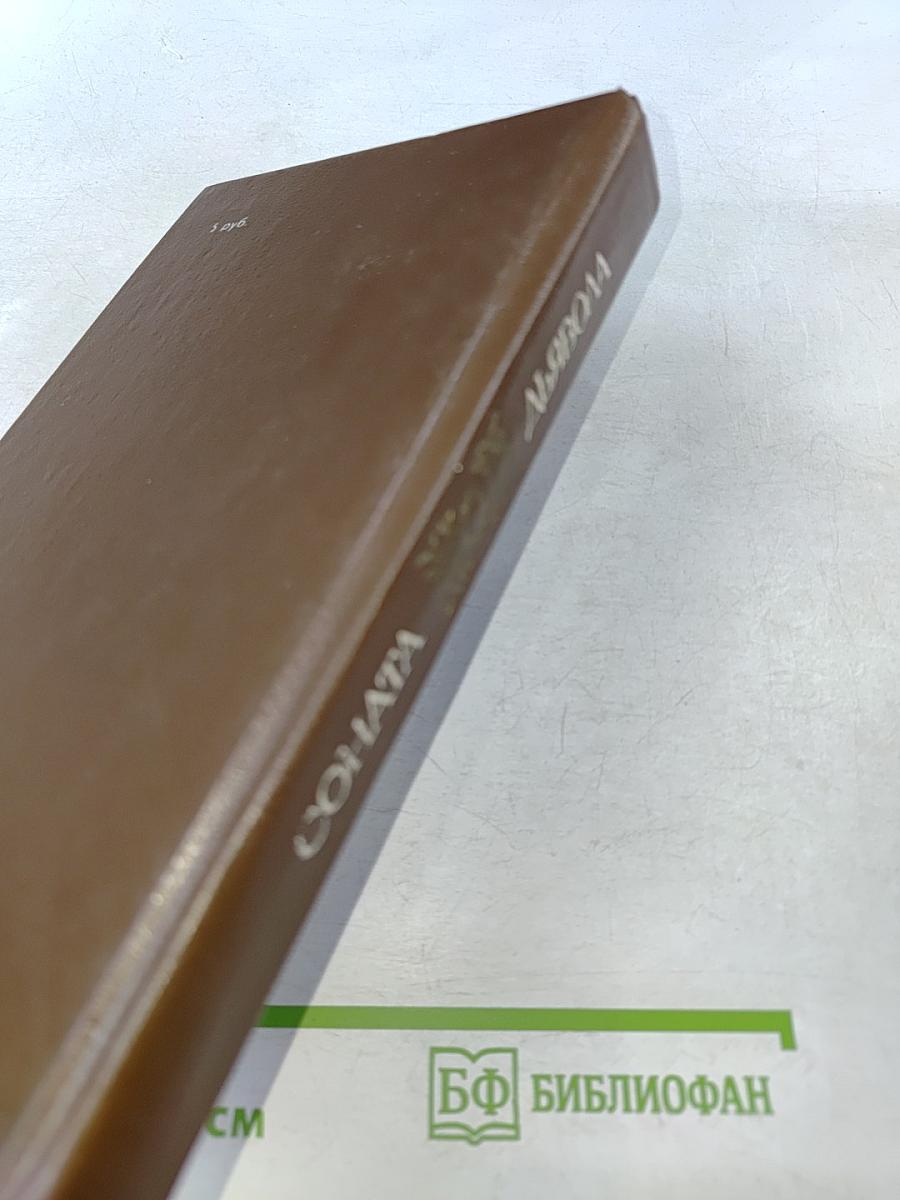 Соната дьявола