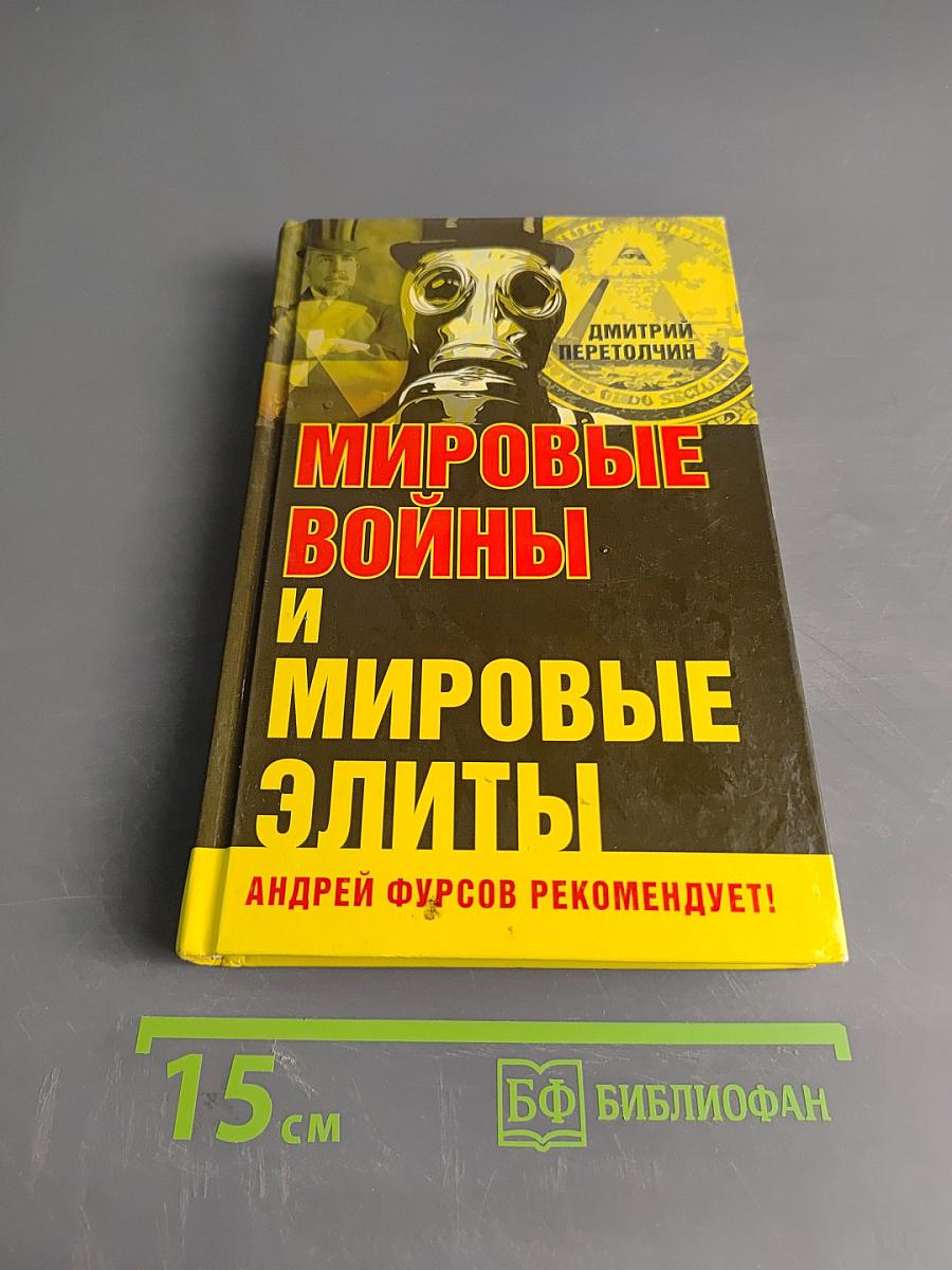 Мировые войны и мировые элиты