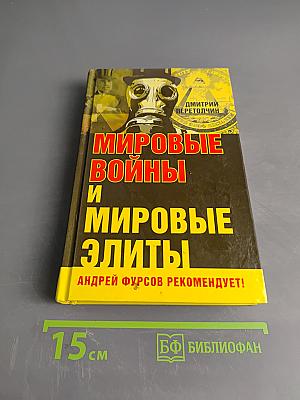 Мировые войны и мировые элиты