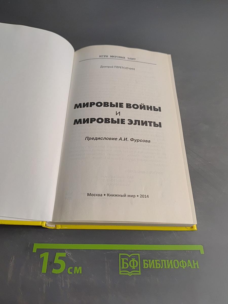 Мировые войны и мировые элиты