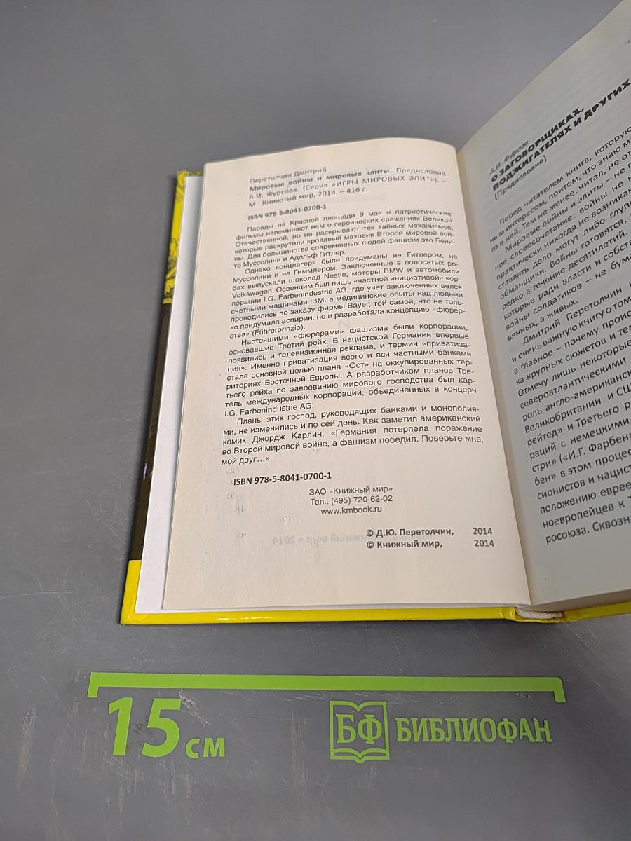 Мировые войны и мировые элиты