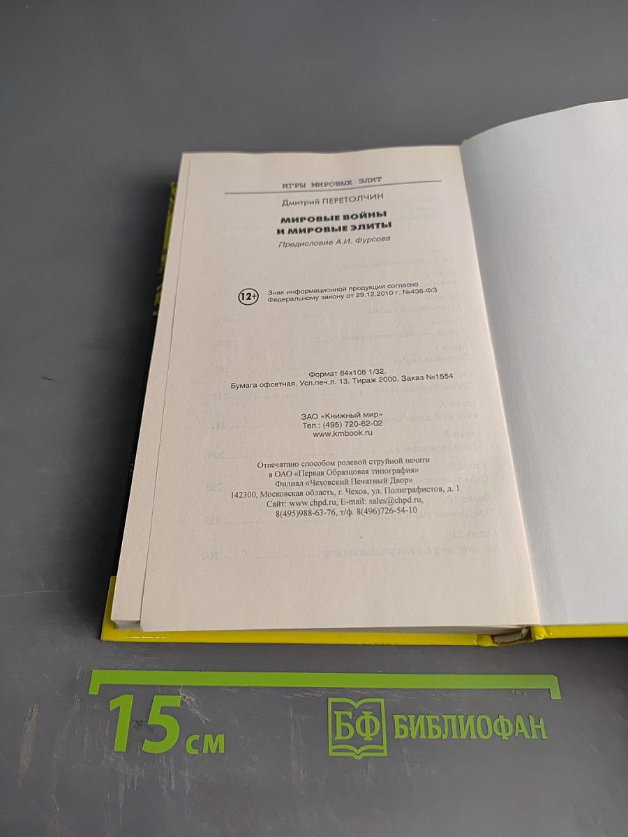 Мировые войны и мировые элиты