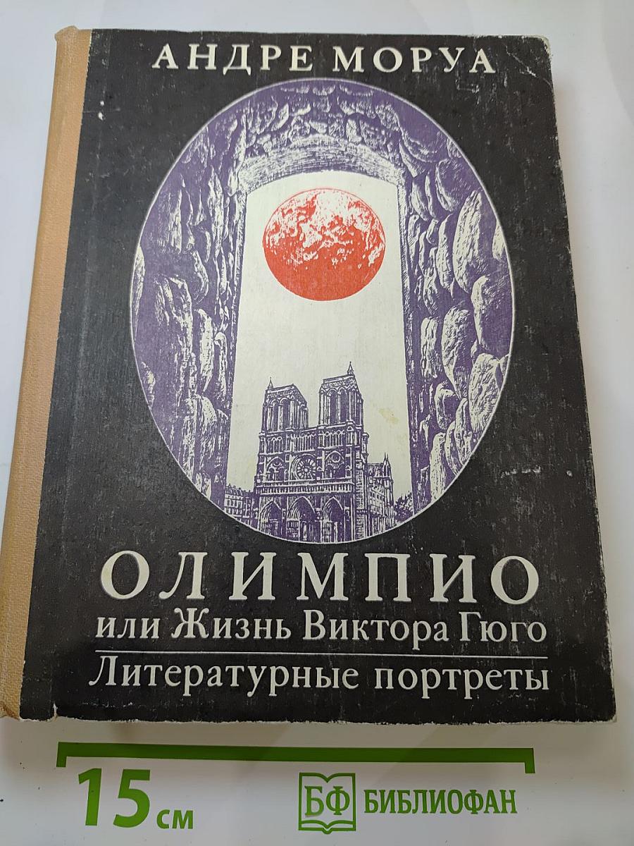Олимпио, или Жизнь Виктора Гюго. Литературные портреты