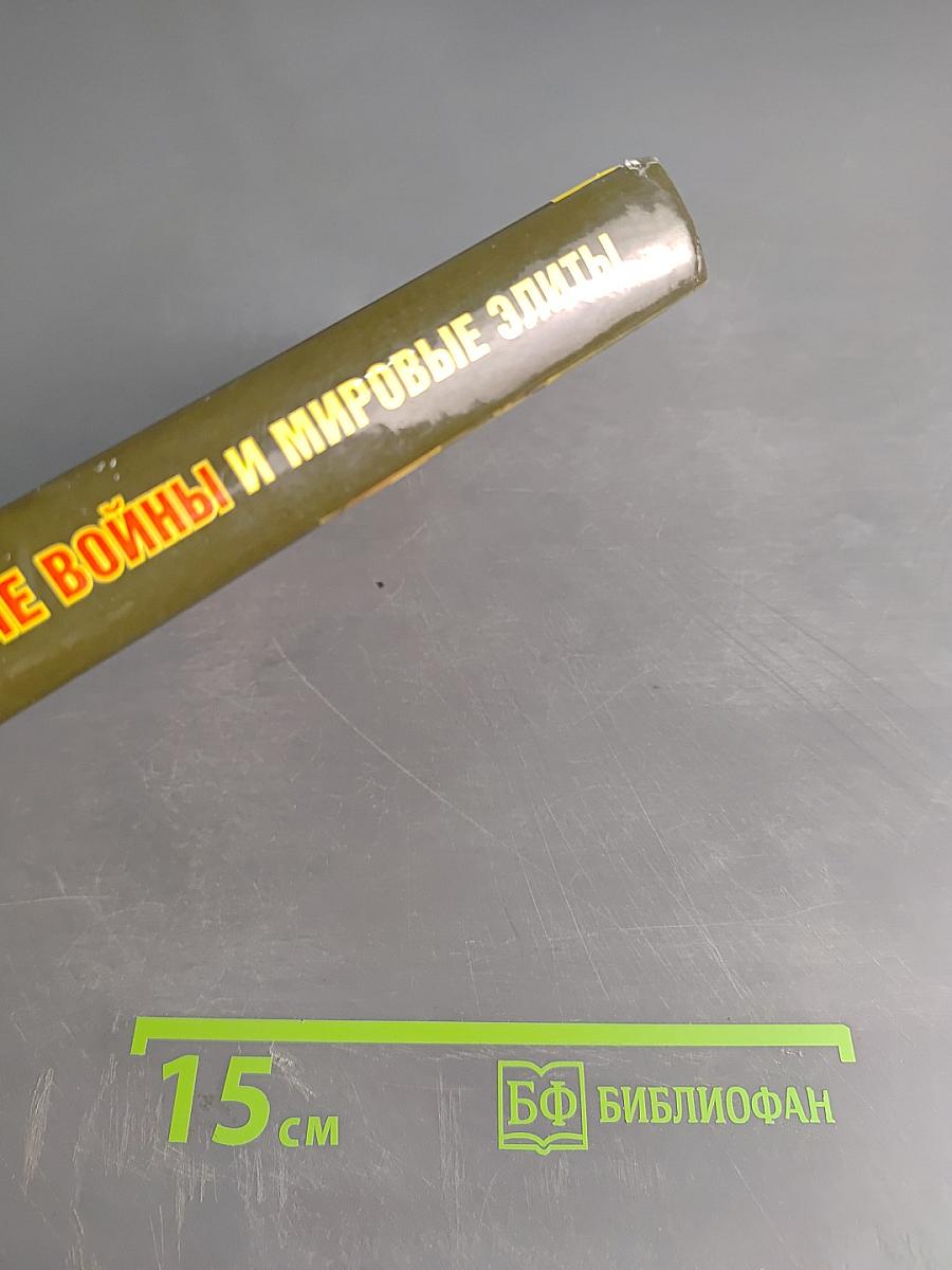 Мировые войны и мировые элиты