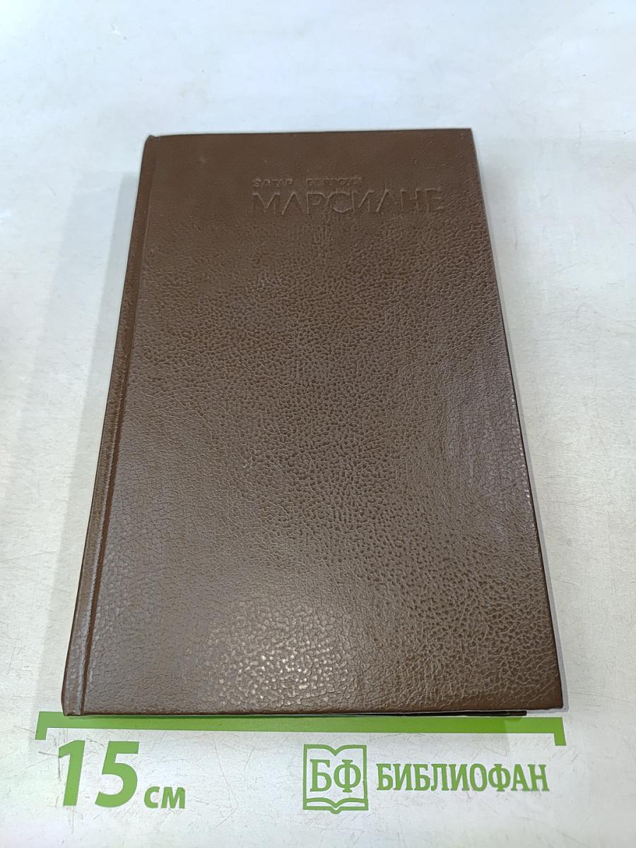 Марсиане. Марсианские шахматы. Великий ум Марса