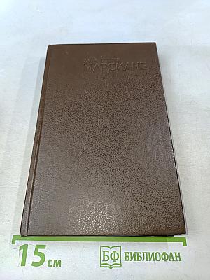 Марсиане. Марсианские шахматы. Великий ум Марса