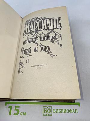 Марсиане. Марсианские шахматы. Великий ум Марса