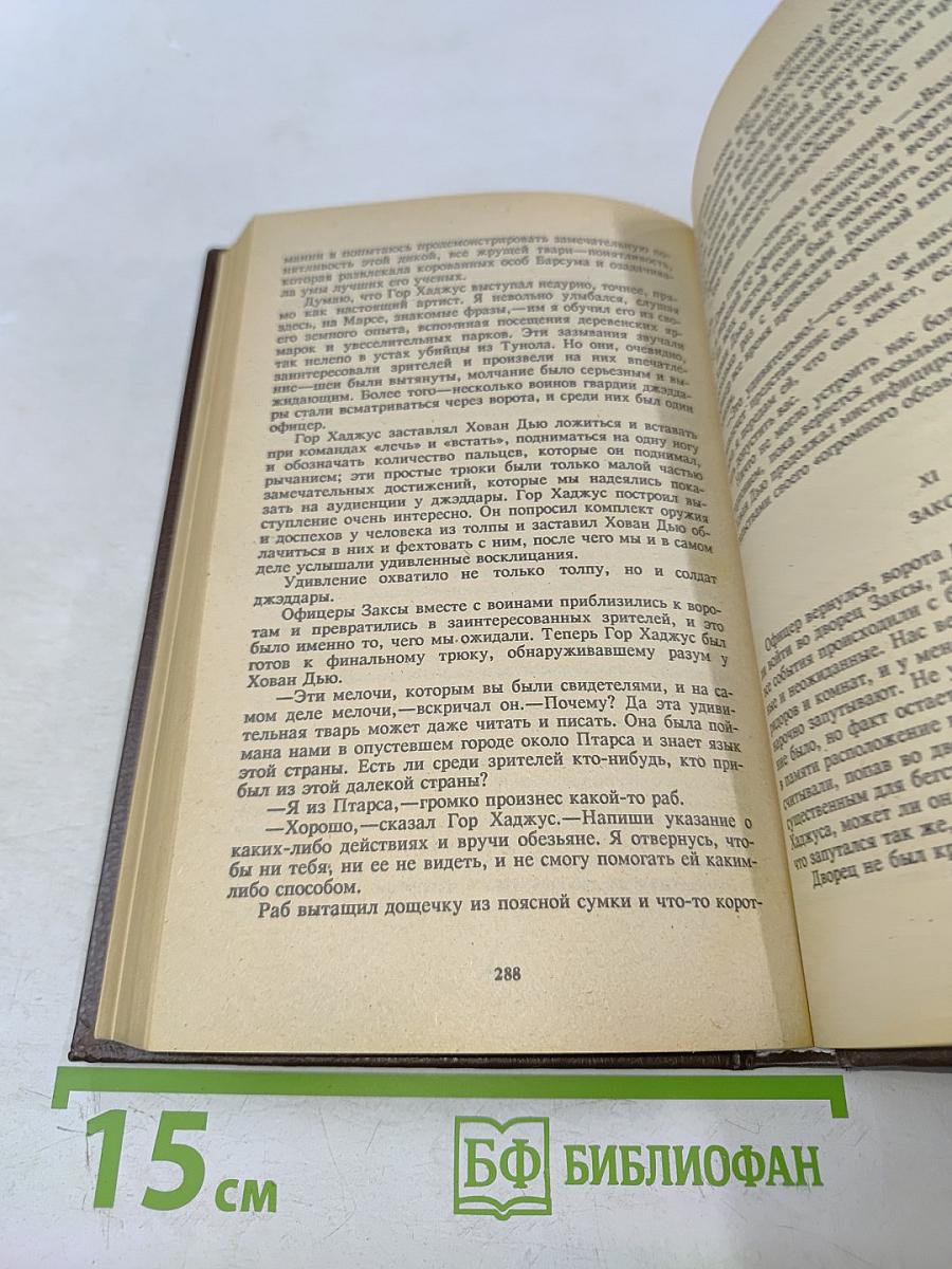 Марсиане. Марсианские шахматы. Великий ум Марса