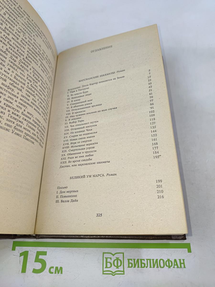 Марсиане. Марсианские шахматы. Великий ум Марса