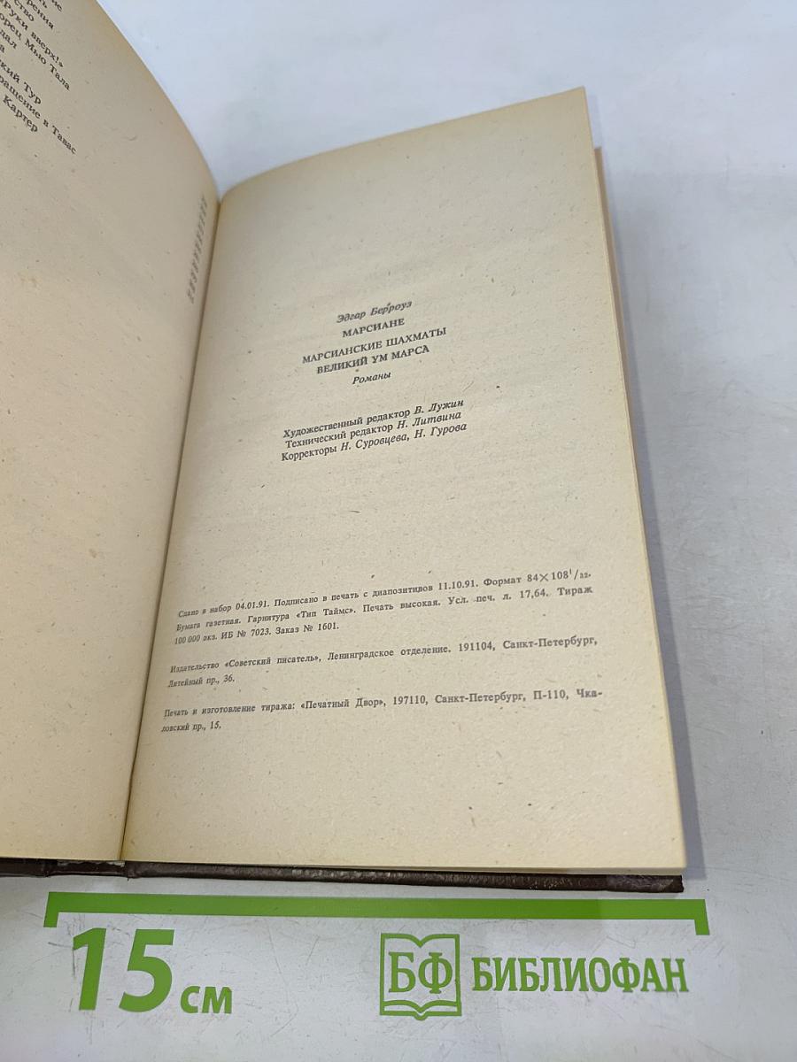 Марсиане. Марсианские шахматы. Великий ум Марса