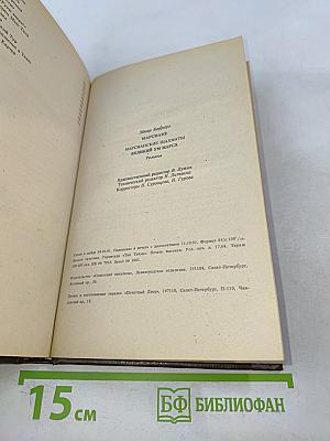 Марсиане. Марсианские шахматы. Великий ум Марса