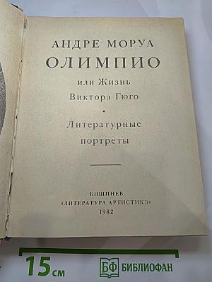 Олимпио, или Жизнь Виктора Гюго. Литературные портреты