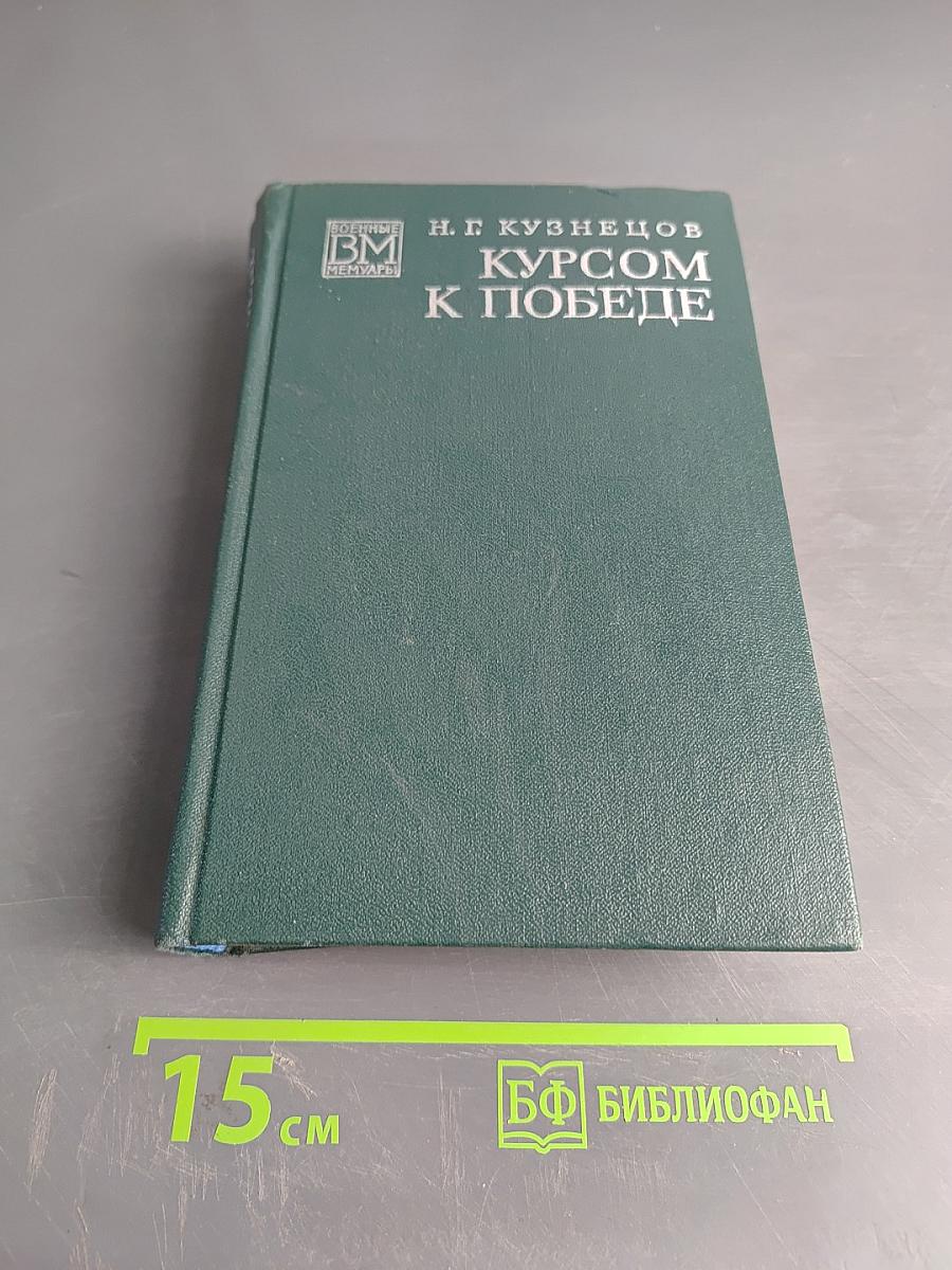 Курсом к победе