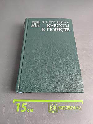 Курсом к победе