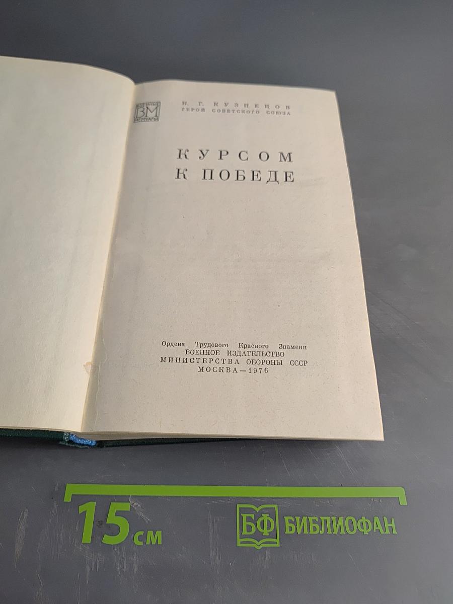 Курсом к победе