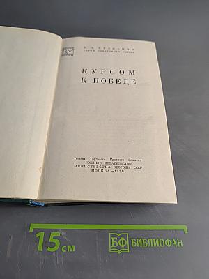 Курсом к победе