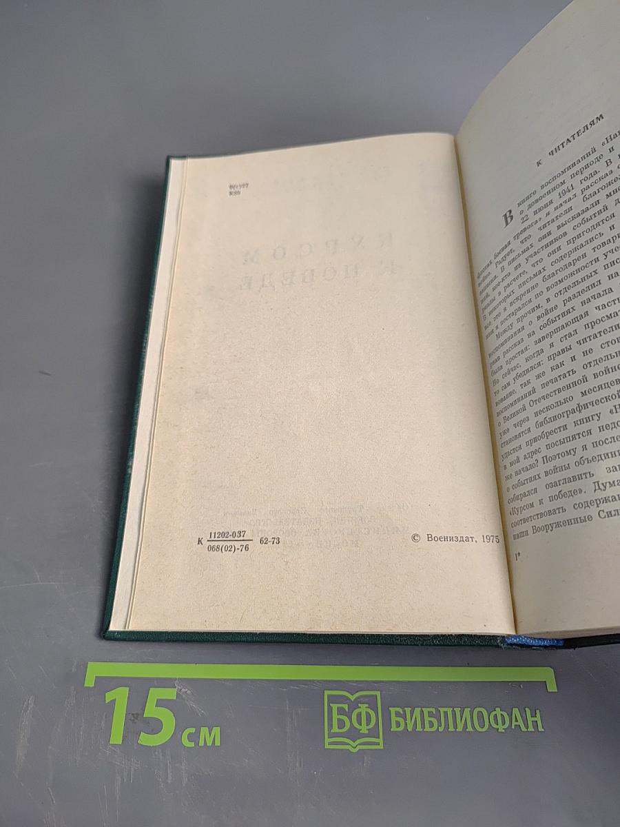 Курсом к победе