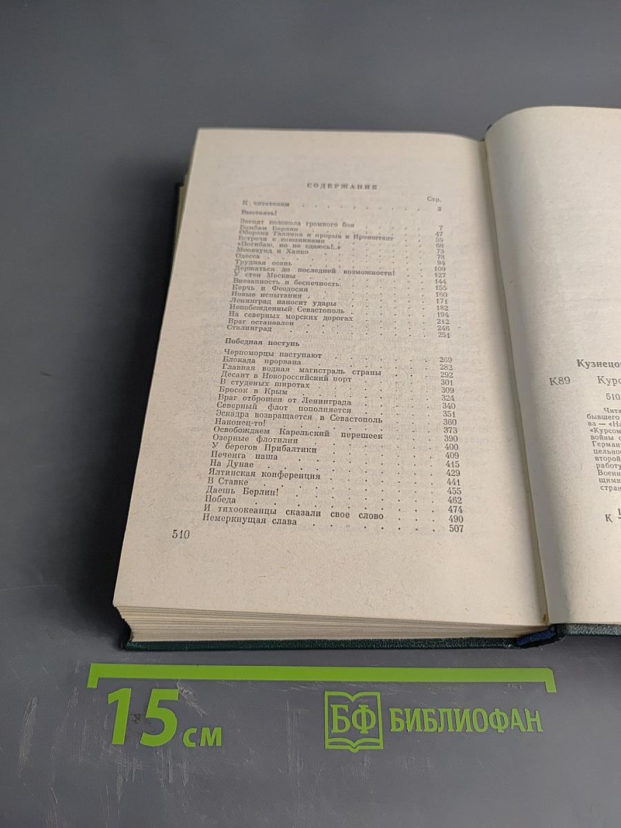 Курсом к победе