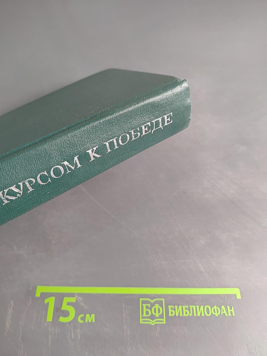 Курсом к победе