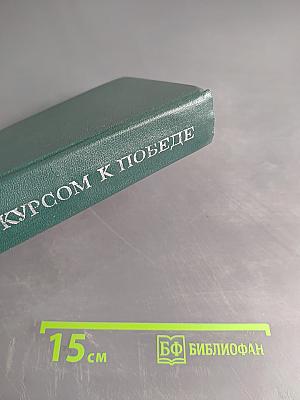 Курсом к победе