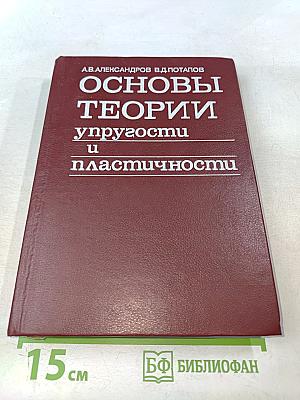 Основы теории упругости и пластичности
