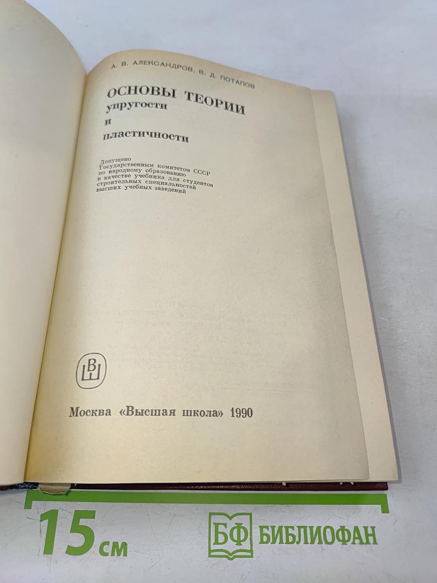 Основы теории упругости и пластичности