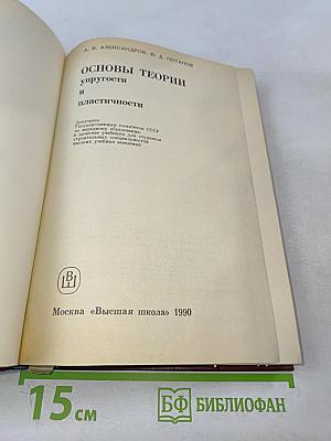 Основы теории упругости и пластичности