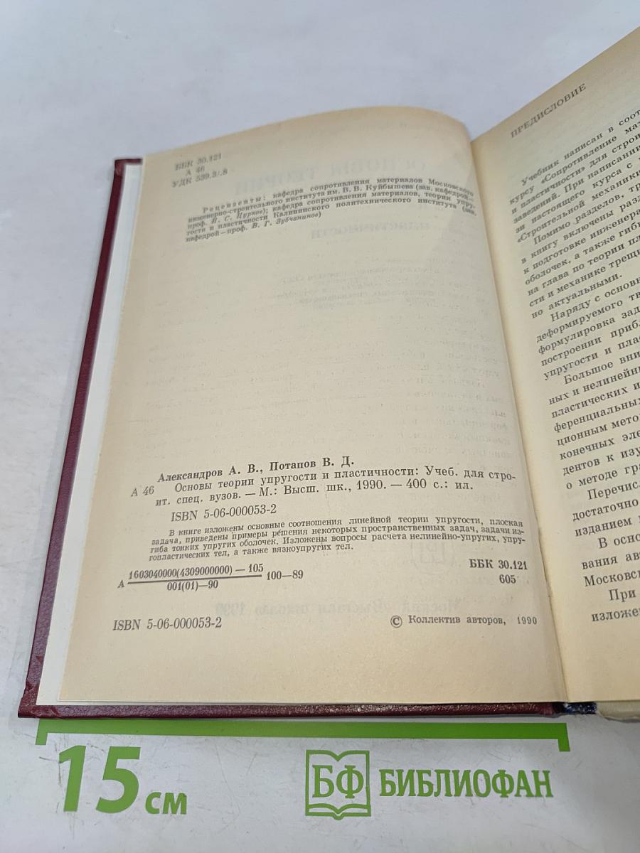 Основы теории упругости и пластичности