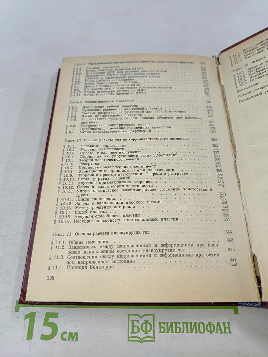 Основы теории упругости и пластичности