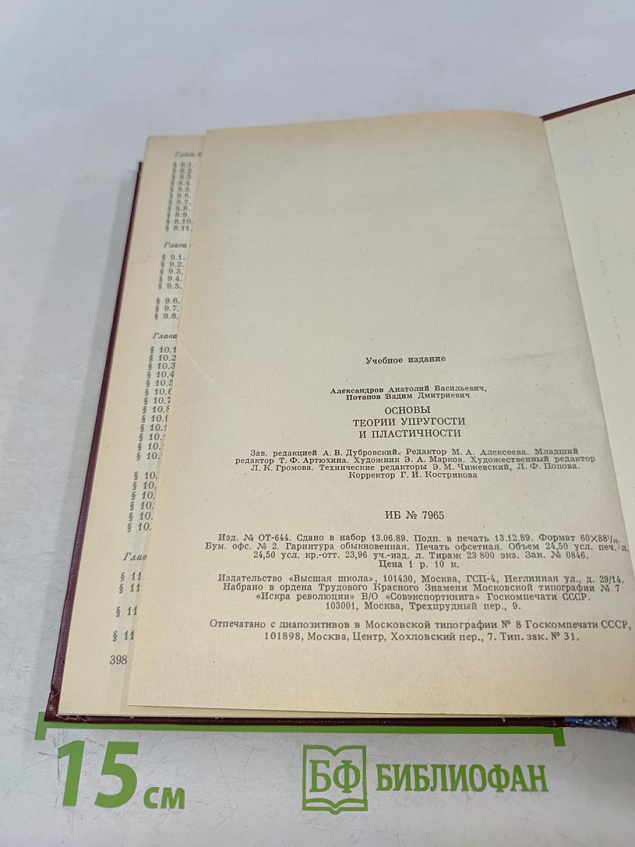 Основы теории упругости и пластичности