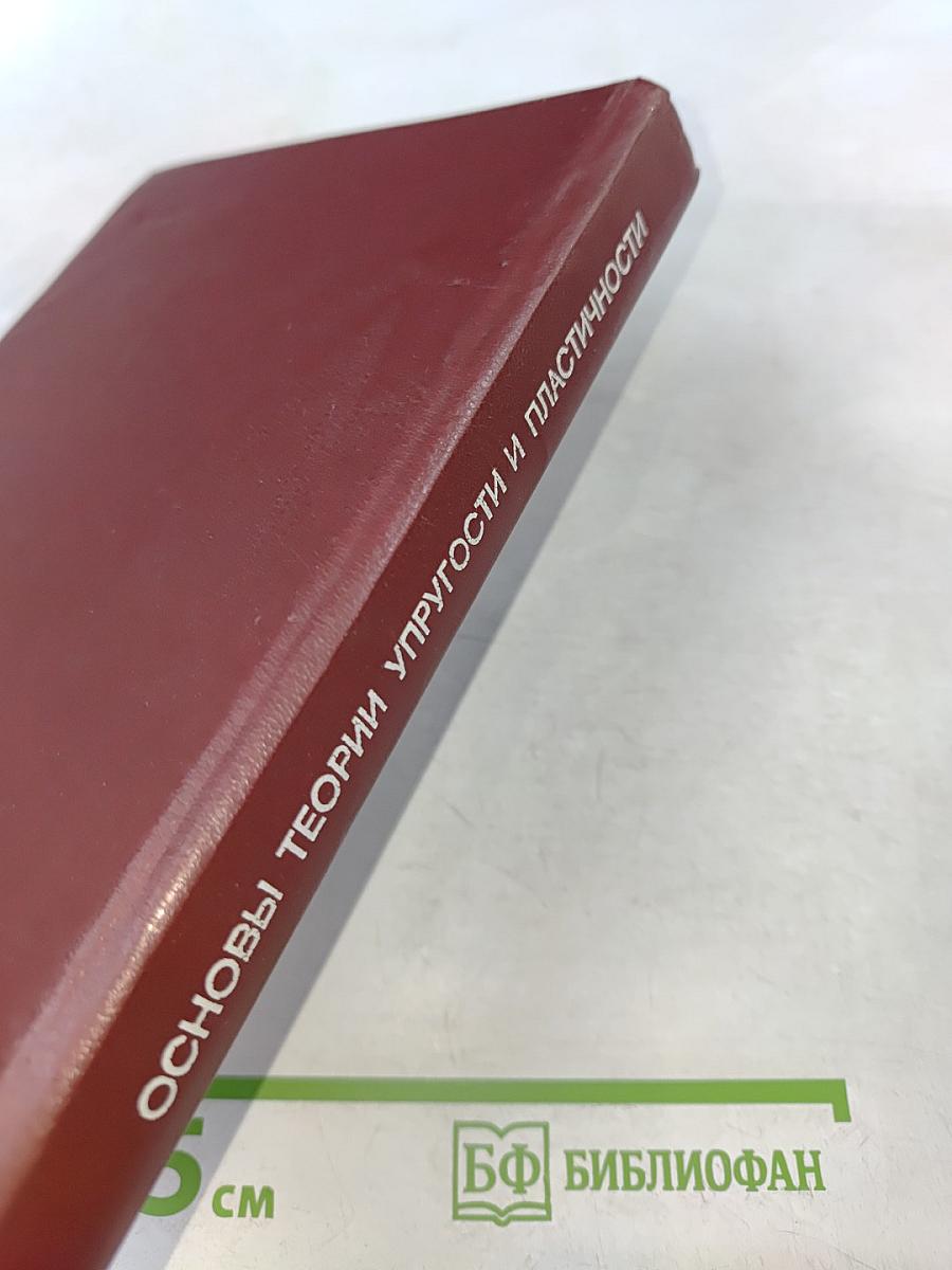 Основы теории упругости и пластичности